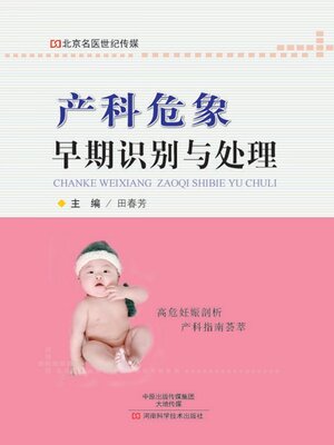 cover image of 产科危象早期识别与处理